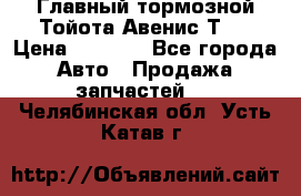 Главный тормозной Тойота Авенис Т22 › Цена ­ 1 400 - Все города Авто » Продажа запчастей   . Челябинская обл.,Усть-Катав г.